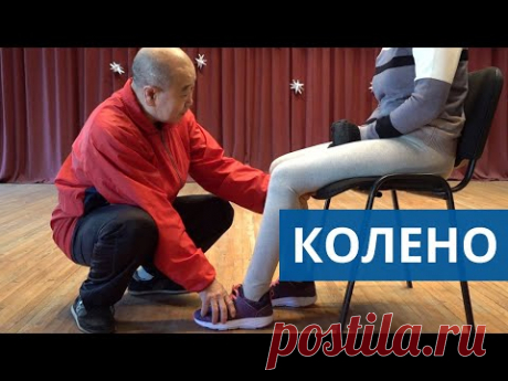 Уменьшаем ХРУСТ и БОЛЬ в КОЛЕНЕ - Если болит колено Му Юйчунь