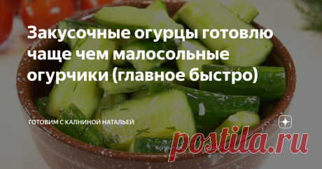 Закусочные огурцы готовлю чаще чем малосольные огурчики (главное быстро) Закусочные огурцы, они похожи по вкусу на маринованные огурчики, но гораздо вкуснее. Готовятся быстро и не сложно. На следующий день они становятся только вкуснее, поэтому можно готовить заранее. Рецепт: СПОСОБ ПРИГОТОВЛЕНИЯ Итак, приступаем: берем свежие огурцы 1 кг, моем, обсушиваем и режем на дольки. Чеснок, половина головки, у меня 6 зубчиков, порежем мелкими кубиками. Порубим ножом укроп или петр...