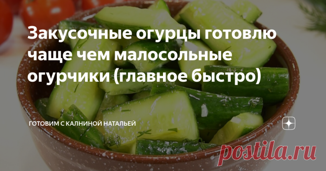 Закусочные огурцы готовлю чаще чем малосольные огурчики (главное быстро) Закусочные огурцы, они похожи по вкусу на маринованные огурчики, но гораздо вкуснее. Готовятся быстро и не сложно. На следующий день они становятся только вкуснее, поэтому можно готовить заранее. Рецепт: СПОСОБ ПРИГОТОВЛЕНИЯ Итак, приступаем: берем свежие огурцы 1 кг, моем, обсушиваем и режем на дольки. Чеснок, половина головки, у меня 6 зубчиков, порежем мелкими кубиками. Порубим ножом укроп или петр...