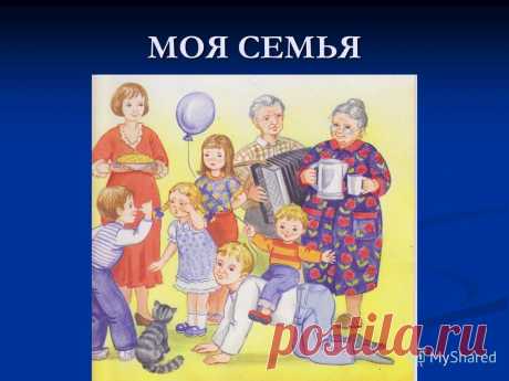 Картинки для детского сада на тему «Моя семья» (40 фото) ⭐ Забавник