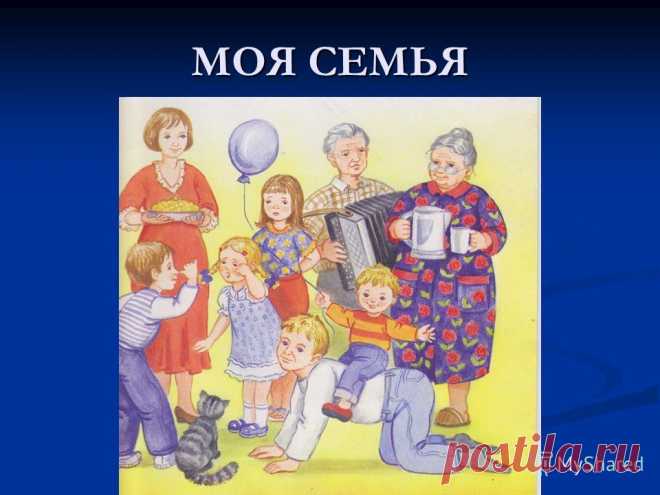 Картинки для детского сада на тему «Моя семья» (40 фото) ⭐ Забавник