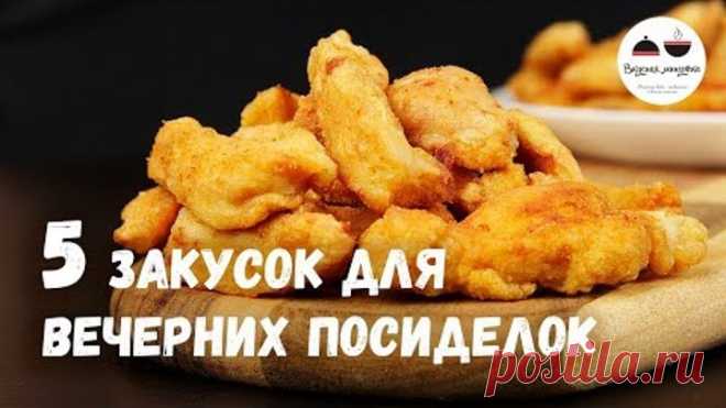 5 обалденных ЗАКУСОК для вечерних посиделок