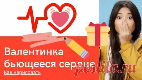 Бьющееся сердце - простой рисунок валентинка Если нужна идея для простого рисунка с сердечком, вот пожалуйста. Берем красный карандаш или фломасте, лист бумаги, дальше три шага и рисунок готов. И такой ...