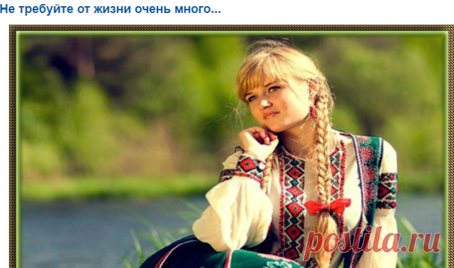 Не требуйте от жизни очень много... – Душа к Душе, пользователь Татьяна Аликова | Группы Мой Мир