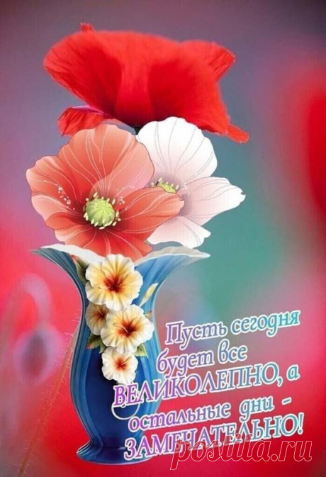 Доброго утра, замечательного дня!