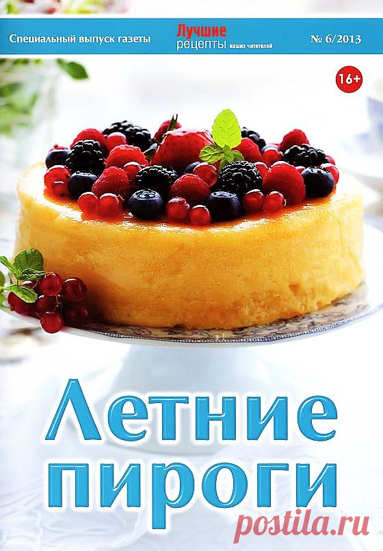 Летние пироги №6/2013