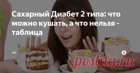 Сахарный Диабет 2 типа: что можно кушать, а что нельзя - таблица Питание и его состав крайне важны в лечении сахарного диабета. Диабет, не требующий пожизненной терапии инсулином, встречается наиболее часто. Такое заболевание называют «инсулиннезависимый» или диабет 2 типа. Справится с этим недугом поможет низкоуглеводная диета.
Для того чтобы контролировать заболевание необходимо приложить усилия и сменить рацион. Страдающим от диабета 2 типа важно контролиров