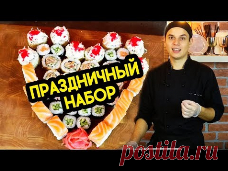 Набор роллов на праздник. Простое решение. Sushi Roll