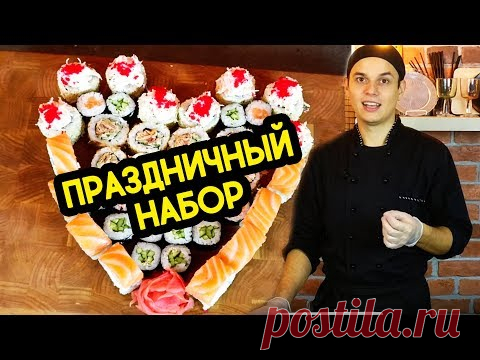 Набор роллов на праздник. Простое решение. Sushi Roll