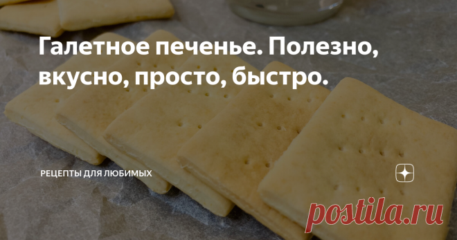 Галетное печенье. Полезно, вкусно, просто, быстро. Сухое, хрустящее печенье без сомнительных добавок идеально подходит для детского и диетического питания. Готовится быстро, ингредиенты доступны всем, а на вкус напоминает затяжное печенье 