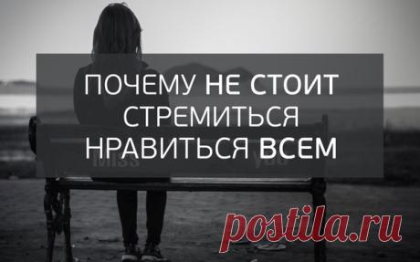 Почему не стоит стремиться нравиться всем