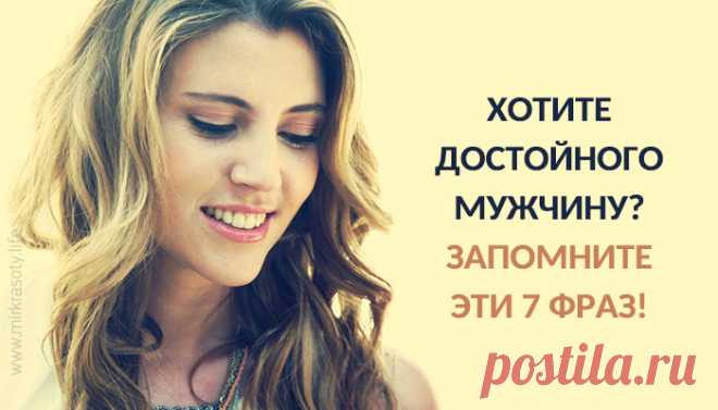 Хотите достойного мужчину? Запомните 7 фраз!
Ваши слова могут сделать мужчину Богом или… причинить ему страдание. И от этого будут зависеть ваши отношения с ним. Так что же представители сильной половины человечества хотят слышать от своих женщин? Несколько самых распространенных фраз, которые будут звучать для вашего мужчины музыкой. 1. Как ты себя чувствуешь? Варианты этой фразы: Как я могу помочь тебе? […]
Читай пост далее на сайте. Жми ⏫ссылку выше