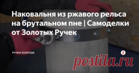 Наковальня из ржавого рельса на брутальном пне | Самоделки от Золотых Ручек Сегодня мастер Золотых Ручек покажет весьма оригинальный способ изготовления наковаленки из куска ржавого рельса.
Работа проделана колоссальная и окончательное изделие больше походит на изящный сувенир,а не на грубый слесарный инструмент,каковым является наковальня в общепринятом понимании.
Также мастер покажет ,как бы вскользь  очень эффективный метод обдирки коры с дерева металлической щёткой дл