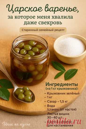 Царское варенье, или его ещё называют изумрудным.
