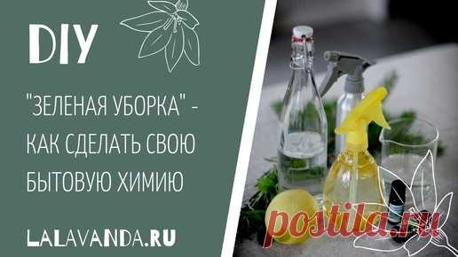 4 средства для ЧИСТОГО и безопасного дома (которые вы сделаете за 2 минуты) | Натуральная Косметика Своими Руками | Дзен