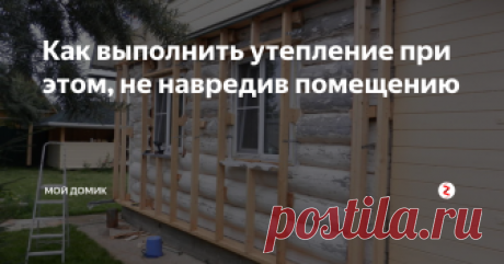 Как выполнить утепление при этом, не навредив помещению Прежде всего, перед тем как начать утепление дома нужно ознакомиться с основными постулатами в данном виде работ. Прежде всего, утепление с наружи более эффективней и предпочтительней внутреннего утепления. Что касается наружного утепления, то здесь утеплитель накладывается сверху на несущую конструкцию. Особенность в этом варианте утепления в том, что внутренний микроклимат, помещения, будет защи