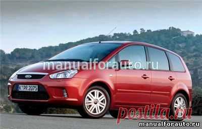 Скачать Руководство по ремонту Ford Focus 2, Ford C-MAX с 2003 года выпуска - Автолитература