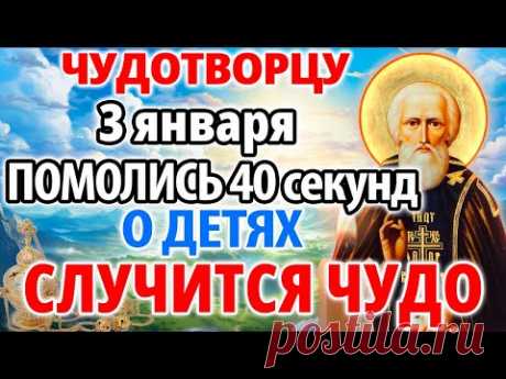 3 января ПОМОЛИСЬ ЧУДОТВОРЦУ ЗА ДЕТЕЙ! СЛУЧИТСЯ ЧУДО НА ГЛАЗАХ ТВОИХ! Молитва Сергию Радонежскому