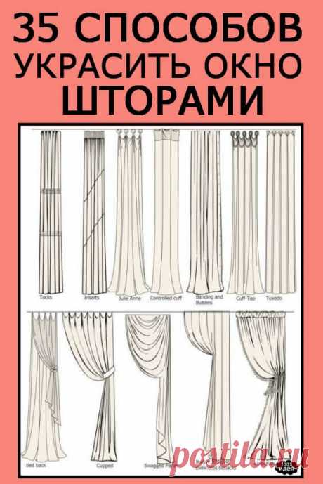 35 способов украсить окно шторами | Тысяча и одна идея