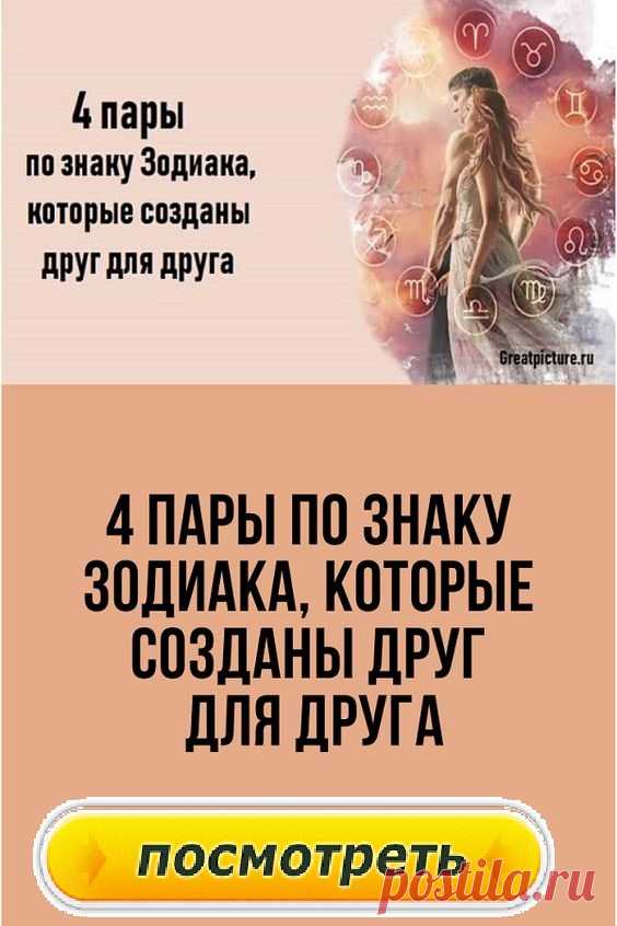 4 пары по знаку Зодиака, которые созданы друг для друга.Все отношения проходят через трудные этапы в тот или иной момент. Некоторые типы личности больше созданы друг для друга, чем другие.