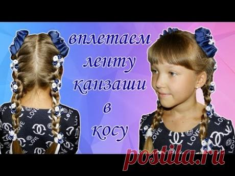 Как вплести ленту канзаши в косу?! / How to weave ribbon kanzashi in a braid?!
