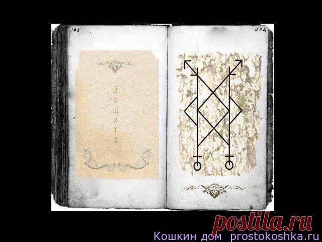 Личная защита | Кошкин дом Автор Татьяна29 Рабочие руны Ингуз, Альгиз, Турисаз, Тейваз. Внизу на ножках Турисаз литеры для защиты от просмотров. Комментарии : Став личной защиты великолепно выполнен,все правильно и гармонично,особенно хорошо став будет действовать как защита от магии и от просмотров различного рода,от чтения мыслей,при чем не только при прямой работе через фото,но и при просмотре через воду,зеркало …