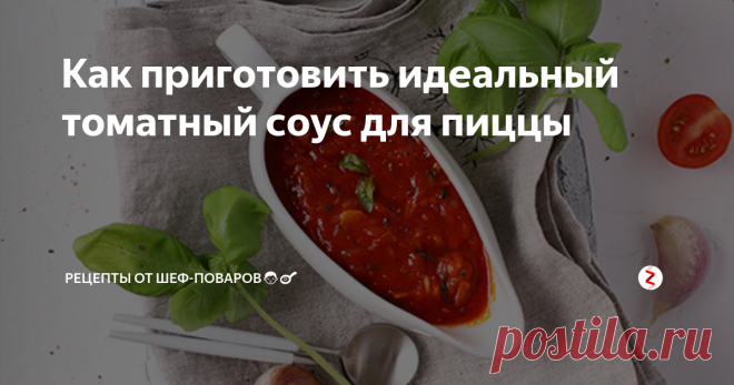 Томатный соус для пиццы
Томатная паста — 70 г
Вода — 50 мл
Лук репчатый — 1 шт.
Чеснок — 2 зубчика
Листья базилика — 5 г
Сахар — 5 г
Соль — 2 г