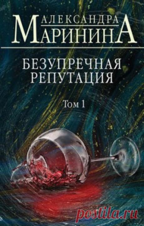 Читать книгу «Безупречная репутация. Том 1. Александра Маринина» . Жанр Детективы и Боевики
