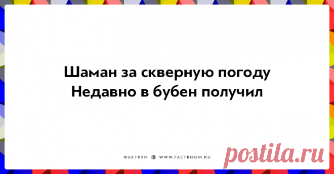 25 убойных двустиший не в бровь, а в глаз