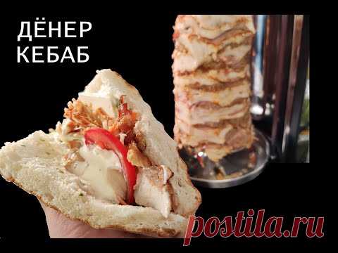 ДЁНЕР КЕБАБ СВОИМИ РУКАМИ ЛУЧШЕ ЧЕМ ПОКУПНОЙ шаурма шаверма