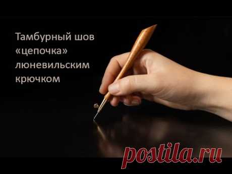 Люневильская вышивка для начинающих, обучение. Тамбурный шов «цепочка» люневильским крючком