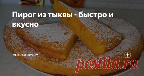 Пирог из тыквы - быстро и вкусно Нежный пирог из тыкы я решила приготовить спонтанно. Зайдя в магазин и увидев небольшую тыковку я решила, что нужно ее купить. После оплаты продукта, долго думала, что же из нее приготовить, ведь раньше с тыквы я никогда ничего не готовила.
Поискав в интернете рецепты, я увидела тыквенный пирог, сразу захотелось его испечь, но отзывы о рецепте были ужасны, поэтому пришлось искать другой рецепт.