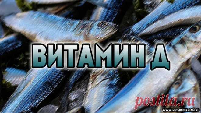 Чаще всего в природе, кальциферол находится под видом провитамина, который переходит в витамин при воздействии солнечных лучей.

Приятная новость о кальцифероле, что организм его может синтезировать самостоятельно, но только под влиянием Солнца. Эргостерол, который находится под кожей, под воздействием ультрафиолетовых лучей переходит в наш витамин.