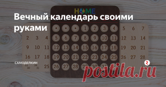 Вечный календарь своими руками  Недавно  просматривая страницы одного известного китайского интернет-магазина увидел  такую штуку, как  вечный календарь .Выглядел он вот так .
И захотелось мне такой же календарик,только не покупать , а сдлать самому  .Что получилось я вам сейчас покажу в небольшом фото-отчете.
Я взял две фанерные доски , машинкой для гравировки я аккуратно вырезал буквы ,на одной фанере и цифры на другой .
Разме