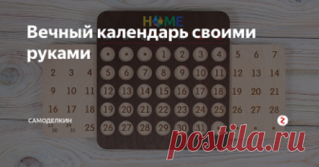 Вечный календарь своими руками  Недавно  просматривая страницы одного известного китайского интернет-магазина увидел  такую штуку, как  вечный календарь .Выглядел он вот так .
И захотелось мне такой же календарик,только не покупать , а сдлать самому  .Что получилось я вам сейчас покажу в небольшом фото-отчете.
Я взял две фанерные доски , машинкой для гравировки я аккуратно вырезал буквы ,на одной фанере и цифры на другой .
Разме