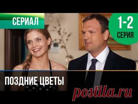 ▶️ Поздние цветы 1 и 2 серия - Мелодрама | Фильмы и сериалы - Русские мелодрамы