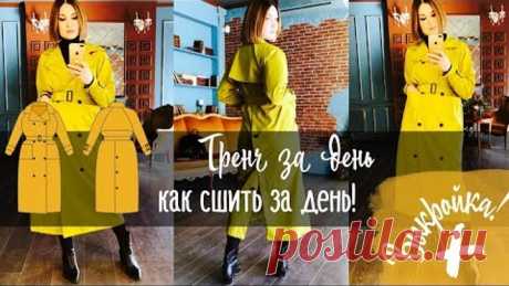 Как сшить. Тренчкот за один день
