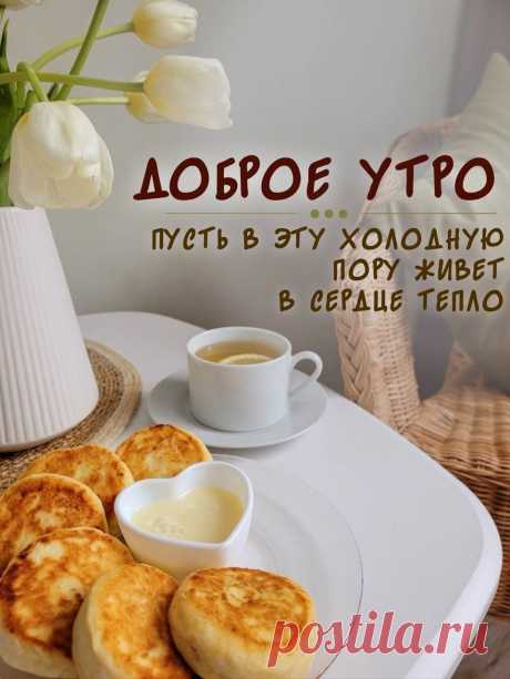 Утро новое пришло,
На душе моей светло.
Я спешу тебя поднять,
Утра доброго желать!