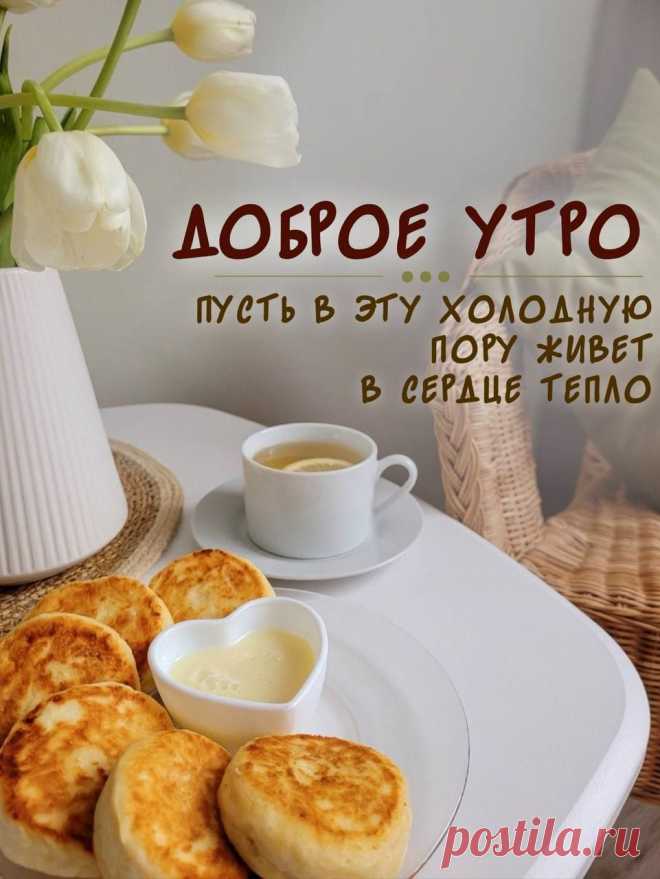 Утро новое пришло,
На душе моей светло.
Я спешу тебя поднять,
Утра доброго желать!