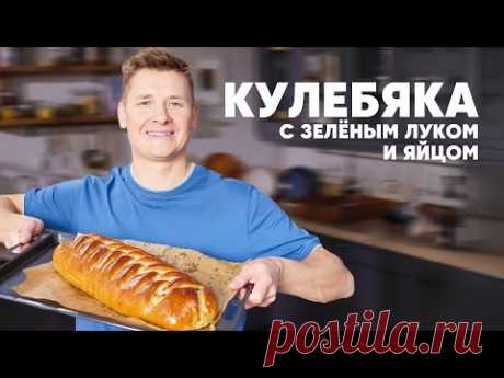 КУЛЕБЯКА С ЗЕЛЁНЫМ ЛУКОМ И ЯЙЦОМ - рецепт от шефа Бельковича | ПроСто кухня | YouTube-версия