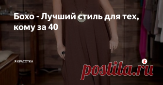 Бохо - Лучший стиль для тех, кому за 40 
Стиль Бохо объединил в себе образы хиппи и  народное пристрастие к свободе в выборе одежды А еще – богемный шик, цыганские мотивы, этнические наряды и многое другое.
И всё это в сочетании с любовью к природе, натуральным тканям, этническим украшениям, вышивке, вязанию и плетению.
Для этого стиля характерны яркие цвета, натуральные ткани, простые формы, многослойность и много украшений .
В нашем магазине вы сможете подобрать одежду в стиле Бохо на любой …