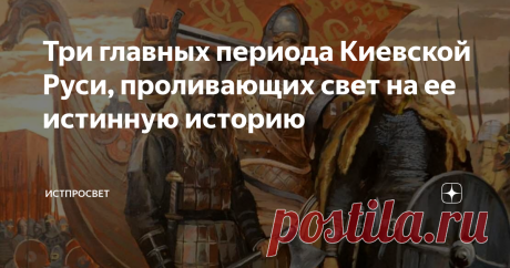 Три главных периода Киевской Руси, проливающих свет на ее истинную историю Киевская Русь породила три восточнославянских народа. Но сама она не видела их рождения, потому что её историческое время довольно быстро истекло. Учёные выделяют в политической истории киевской державы три периода, один из которых определяется с лёгкостью, а два последних пересекаются внутренними границами. Посмотрим, что они нам расскажут. Первый период - эпоха героев и победоносных войн Первый пе...
