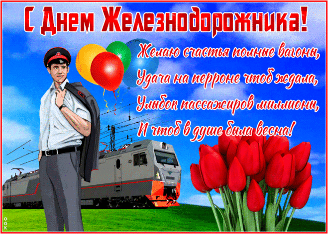 Желаю вам любви, тепла,
Удачи, счастья очень много,
Чтоб вас вперед к мечтам вела
Всегда железная дорога!
С днем железнодорожника!