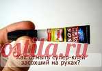 Как отмыть супер-клей засохший на руках