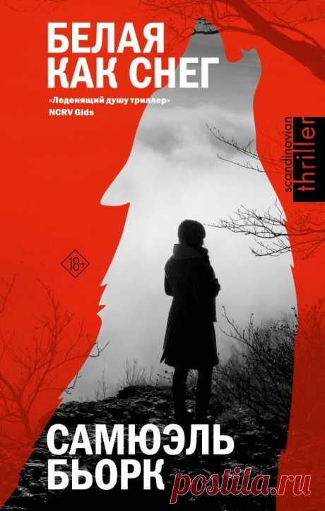 Топ-5 новых скандинавских триллеров: кровь среди снегов | Книги. Издательство АСТ | Дзен