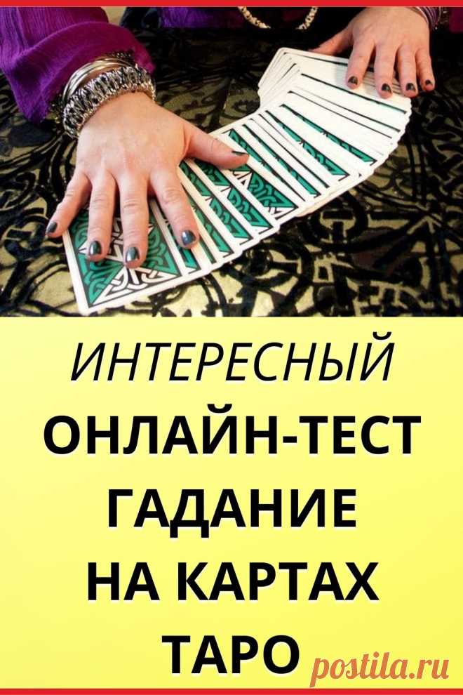 Онлайн тест Гадание на картах таро. Погадайте — и узнаете , что вам делать!
