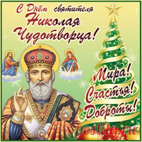 Картинка День святителя Николая Чудотворца