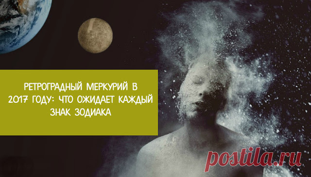 Ретроградный Меркурий в 2017 году: что ожидает каждый Знак Зодиака 
Каждая планета Солнечной системы периодически изменяет вектор своего движения на противоположный. Смена энергетики ретроградного Меркурия в 2017 году прямым образом отразится на каждом Знаке Зодиака.…