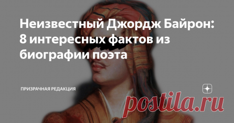 Неизвестный Джордж Байрон: 8 интересных фактов из биографии поэта Джордж Байрон — один из величайших поэтов в истории и национальный герой Греции. Именно таким мы его знаем. Но давайте пробежимся по его биографии — она очень любопытна! Мы подготовили для вас 8 фактов интересных фактов из биографии поэта. Знакомьтесь, лорд Байрон.