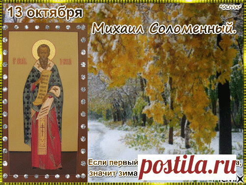 День Михаила Соломенного — это праздник осеннего уюта и завершения сбора урожая. Пусть осень будет мягкой, как солома, и принесет вам только хорошие новости. В народе говорили, что Михаил Соломенный оберегает от холодов и помогает завершить все дела до зимы. Открытки на День Михаила Соломенного.